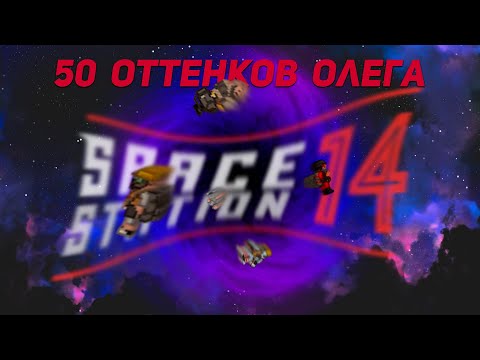 Видео: МультиОлегия / Space Station 14