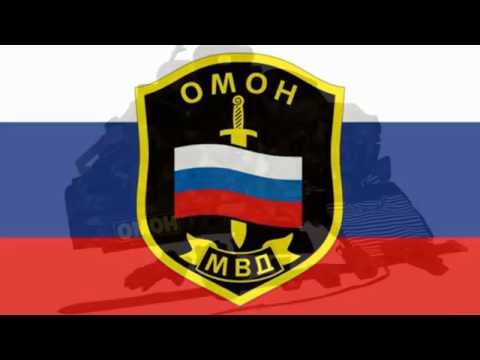 Видео: Мы ОМОН !