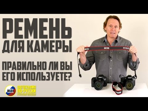 Видео: РЕМЕНЬ ДЛЯ КАМЕРЫ: ПРАВИЛЬНО ли вы его ИСПОЛЬЗУЕТЕ?