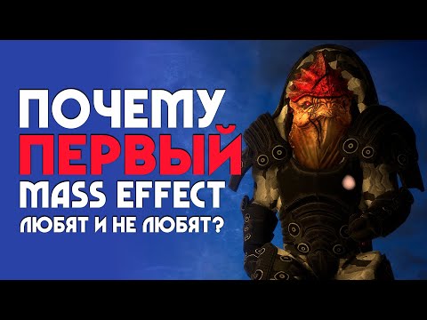 Видео: Почему MASS EFFECT 1 любят и не любят? | ОБЗОР ИГРЫ