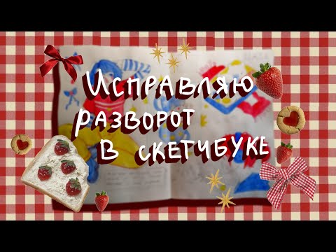 Видео: спасаю рисунки!!! | скетчбук