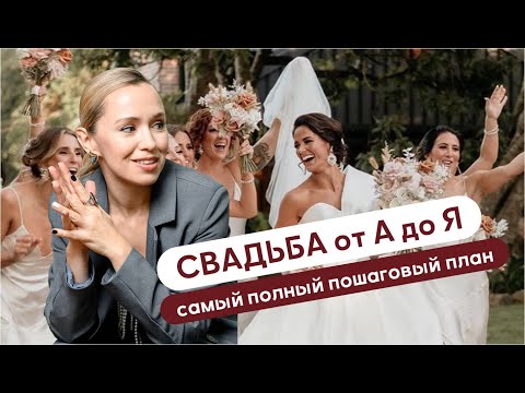 Видео: Как организовать свадьбу. Пошаговая инструкция от Любови Кашириной.
