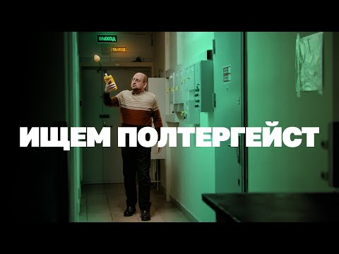 Видео: Едем по вызову с охотниками за привидениями