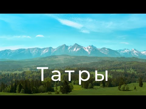 Видео: 200 км через горы Польши и Словакии