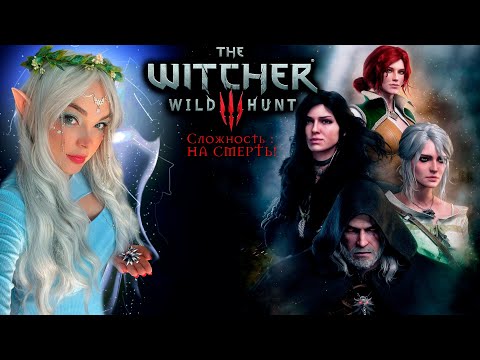 Видео: The Witcher: WILD HUNT! Сложность : на смерть. |3| Велен