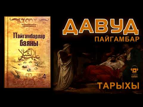 Видео: Давуд пайгамбар/Дарак басма уйу/Пайгамбарлар баяны