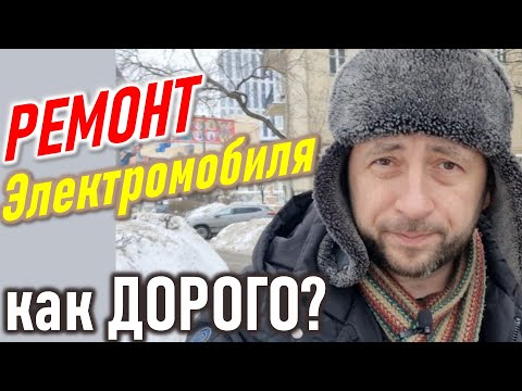 Видео: Неудобная правда про электромобили. Сколько стоит ремонт электромашин?