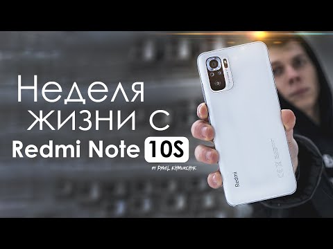 Видео: НЕДЕЛЯ с Redmi Note 10S | ПЛЮСЫ и МИНУСЫ | Стоит ли того?