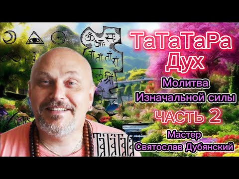 Видео: Та Та Та Ра дух  Молитва Изначальной Силы  Часть Вторая