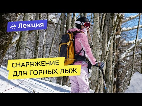 Видео: Всё про горные лыжи и снаряжение для катания