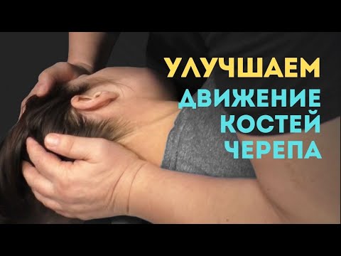 Видео: Движение костей черепа. Улучшение подвижности костей, восстановление функций черепной помпы