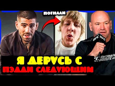 Видео: СРОЧНО! Илия Топурия объявил бой с Пэдди Пимблеттом! Дэйна Уайт в шоке!