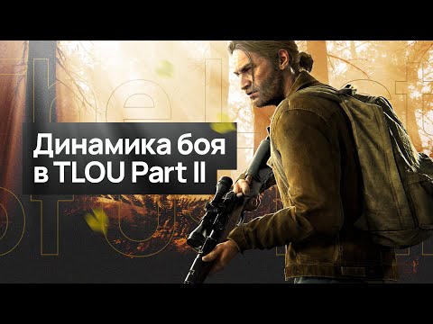 Видео: Боевая система The Last  of Us Part II