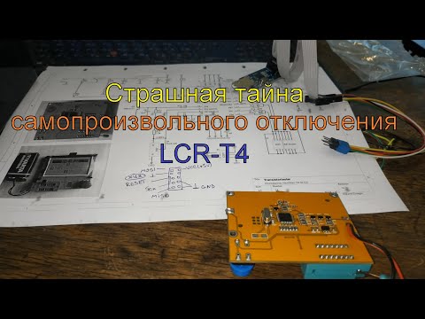 Видео: Так вот почему LCR-T4 отключается.