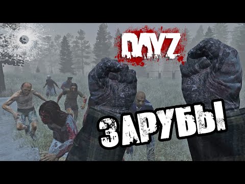 Видео: DAYZ NAMALSK | БИТВЫ И ЗАРУБЫ