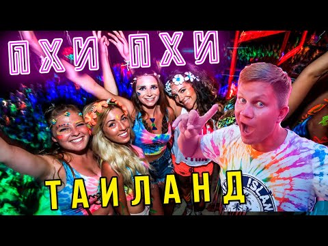 Видео: ТАИЛАНД - Пхи-Пхи нoчью: самый БЕЗУМНЫЙ остров! Пхукет и Паттайя отдыхают в сторонке!