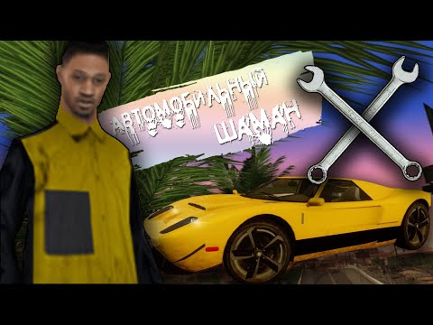 Видео: МЕХАНИКИ и АВТОМОБИЛЬНЫЕ ДВИЖЕНИЯ  на Trinity RP | GTA SAMP