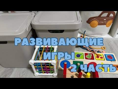 Видео: Обзор развивающих игрушек 1-2 года (по В.Паевской, монтессори) 2 часть