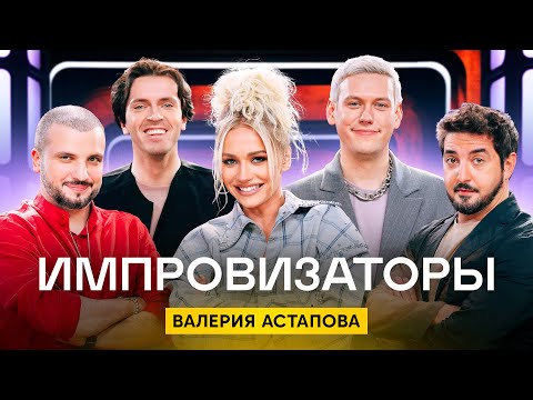 Видео: Импровизаторы | Сезон 3 | Выпуск 7