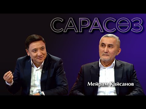 Видео: САРАСӨЗ. Мейрам Қайсанов