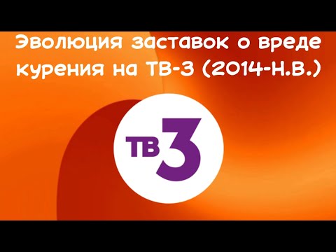 Видео: Эволюция заставок о вреде курения на ТВ-3 (2014-Н.В.)