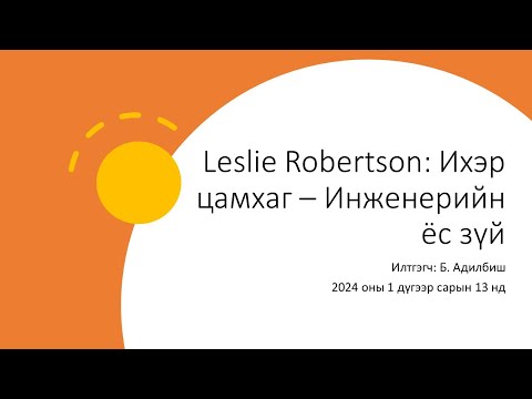 Видео: Leslie Robertson: Ихэр цамхаг - Инженерийн ёс зүй