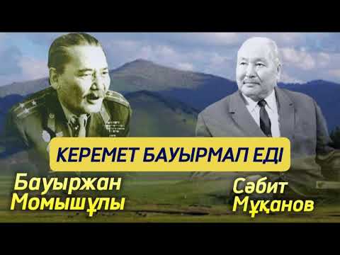 Видео: Бауыржан Момышұлы. Сәбит Мұқанов. #аудиокітап #аудиокітаптарқазақша