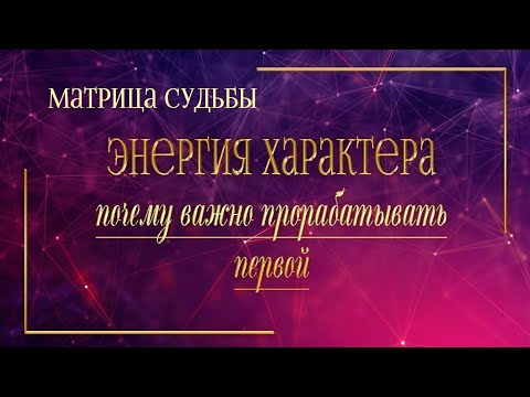 Видео: Почему проработка зоны комфорта важнее всего в Матрице Судьбы