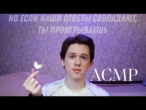Видео: асмр,но если наши ответы совпали,то ты проиграл :)