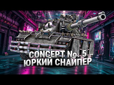 Видео: Concept No. 5 - Игра в крысу