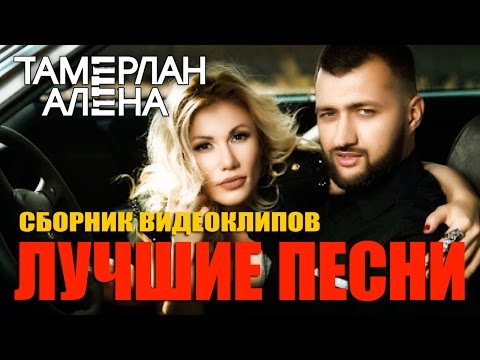 Видео: Тамерлан и Алена - Лучшие песни (Сборник видеоклипов)