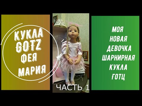 Видео: Шарнирная кукла GOTZ феечка Мария знакомство. Новая кукла в нашем доме. Часть 1