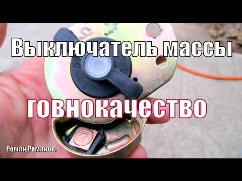 Видео: Выключатель массы, говнокачество, что внутри выключателя.