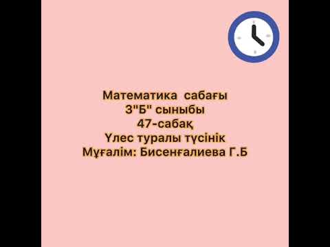 Видео: Үлес туралы түсінік 3 сынып