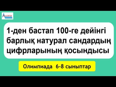 Видео: 1-ден 100-ге дейінгі сандардың цифрларының қосындысы | Олимпиада 6-8 сыныптар | Альсейтов Амангелді