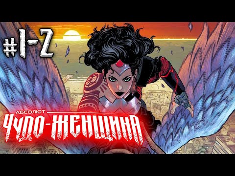 Видео: Абсолют Чудо-Женщина №1-2 (DC)