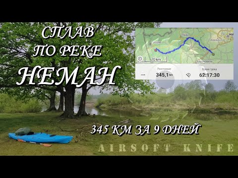 Видео: сплав по реке Неман 345 км за 9 дней