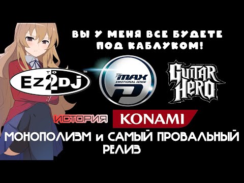 Видео: Как Konami убирала конкурентов и неплохо на этом зарабатывала