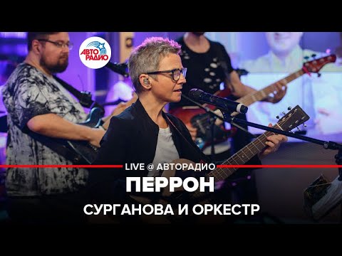 Видео: Сурганова и Оркестр - Перрон (LIVE @ Авторадио)