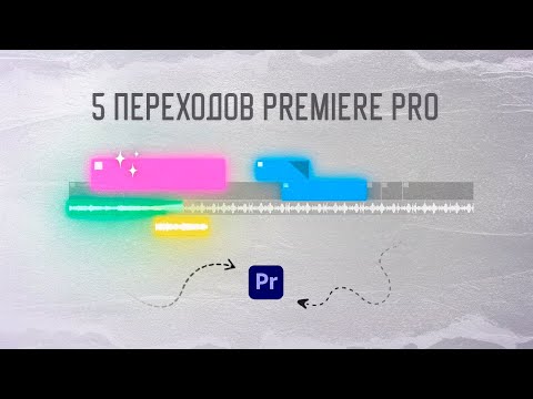 Видео: 5 Переходов в Premiere Pro, которые выглядят ДОРОГО