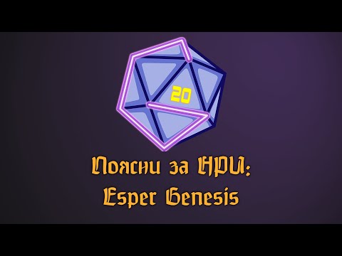 Видео: Подкаст "Поясни за НРИ" | Esper Genesis