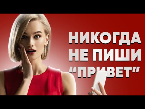 Видео: 7 вариантов, что написать девушке в первом сообщении. Первые фразы для знакомства с девушкой