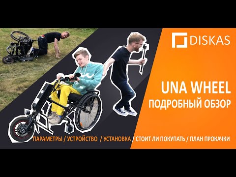 Видео: UNA WHEEL - подробный обзор электроприставки к инвалидной коляске. Первая серия!