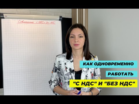 Видео: Возможно ли одновременно работать "с НДС" и "без НДС"?