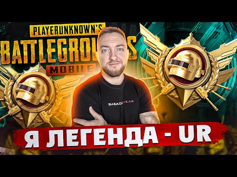 Видео: АПНУЛ ЛЕГЕНДУ, БАЛУЮСЬ В ПАБЛИКЕ! СТРИМ - PUBG MOBILE