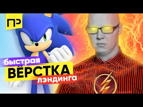 Видео: Быстрая вёрстка сайта из 6 блоков. Как сделать верстку лендинга. Правильная верстка сайта.