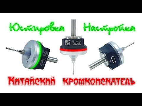 Видео: Центроискатель DYI0 3D Touch Probe TP05. Юстировка-Калибровка китайского Кромкоискателя.