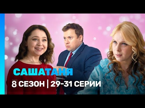 Видео: САШАТАНЯ:  сезон 8 | 29-31 серии ‪@TNT_serials‬​