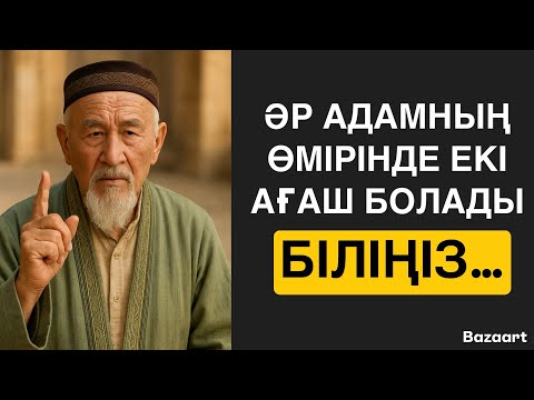 Видео: ӘР АДАМНЫҢ ӨМІРІНДЕ ЕКІ АҒАШ БОЛАДЫ…/ НАҚЫЛ СӨЗДЕР / ДАНАЛЫҚ СӨЗДЕР /