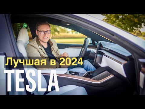 Видео: Tesla Model S 2024 - Стоит Ли Обновляться? Сравнение с Model 3 и Model S Предыдущего Поколения!